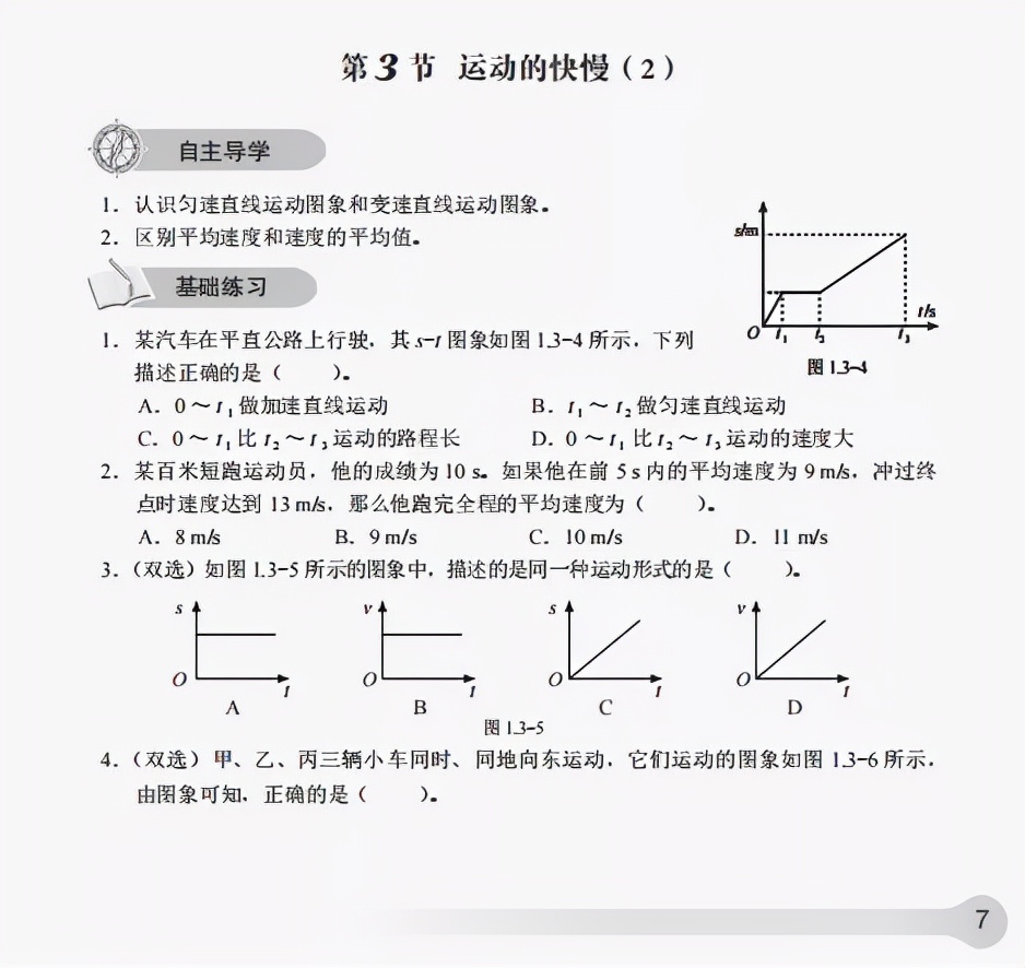 《知识与能力训练·物理八年级上》第一章机械运动(含答案)