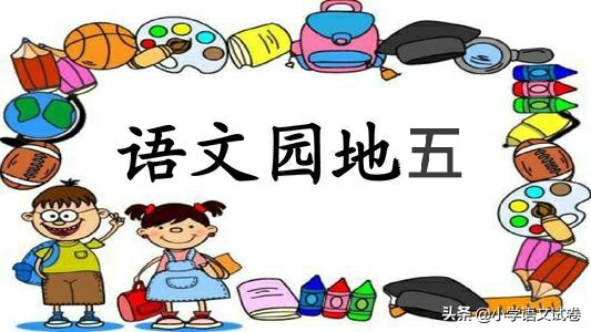 五下语文园地五讲解,二年级语文学习园地五教材解析