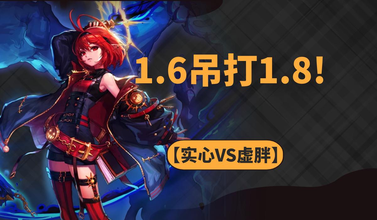 怎样用1.6C捶1.8C