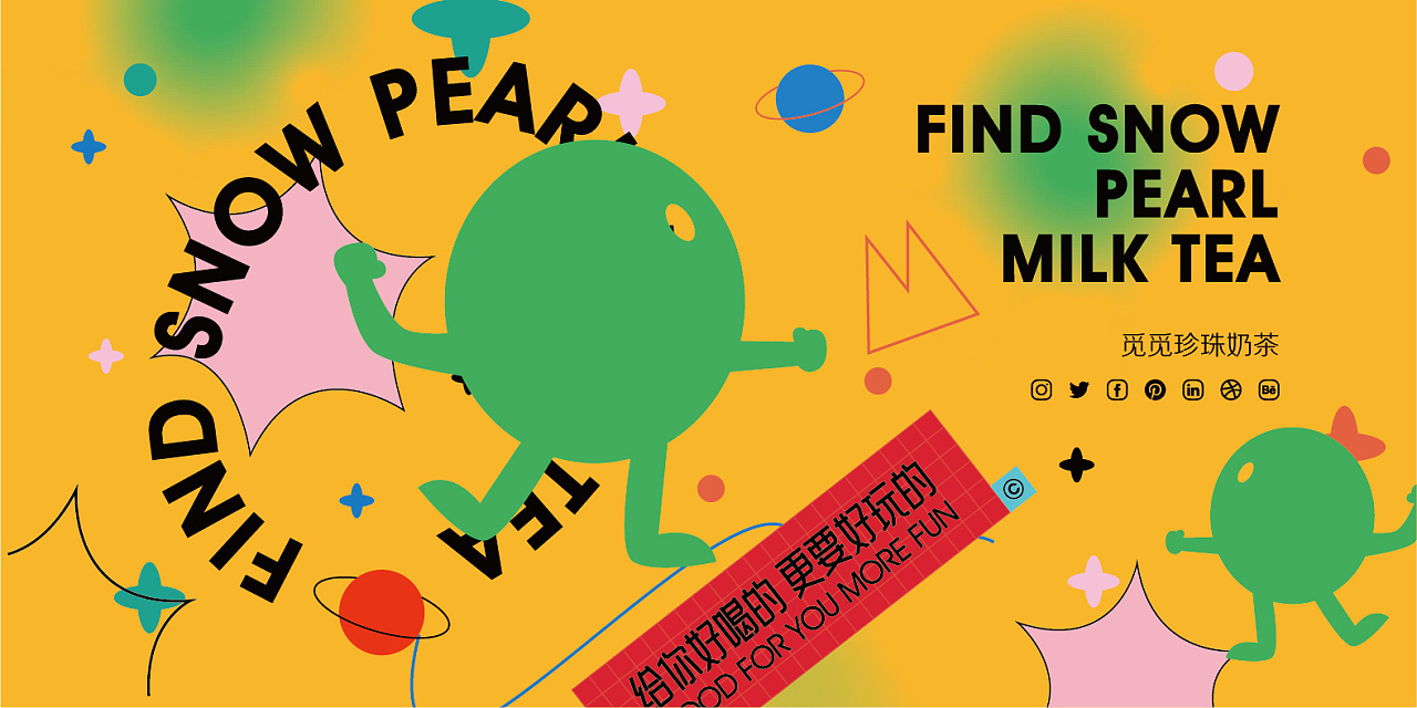 觅觅雪茶饮品牌丨给你好喝的、更要好玩的