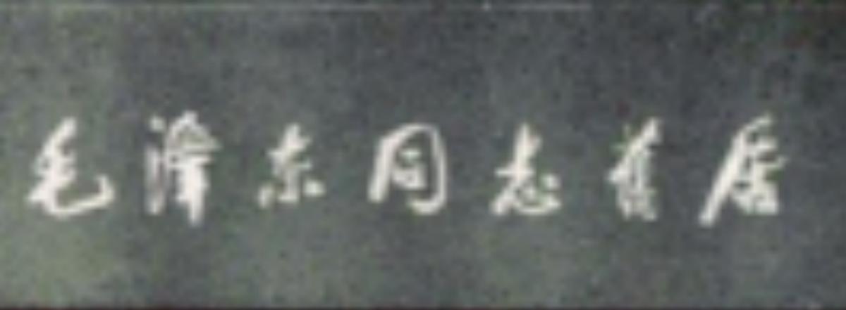 1961年,*少奇刘**参观韶山冲,指着毛主席故居门匾说道:这个字不妥