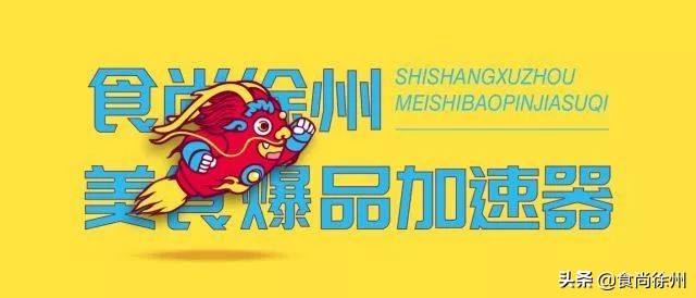 徐州美食请回答1988,徐州年度美食盘点