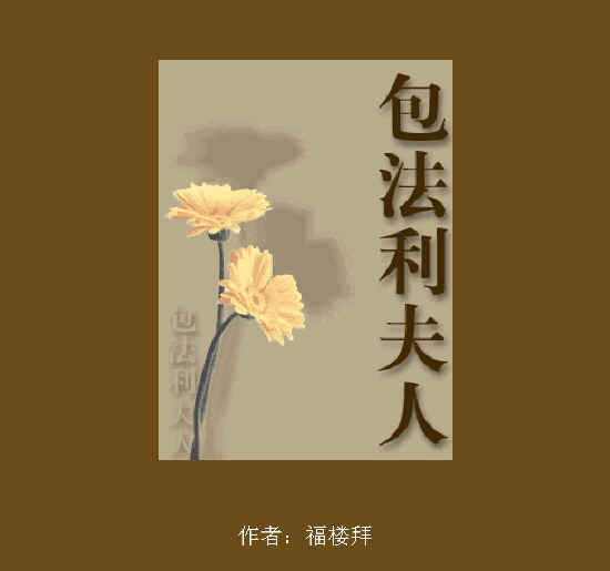 包法利夫人是一个怎样的女人,包法利夫人三次出轨