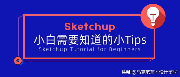 su草图大师教程零基础入门,su保姆级教程