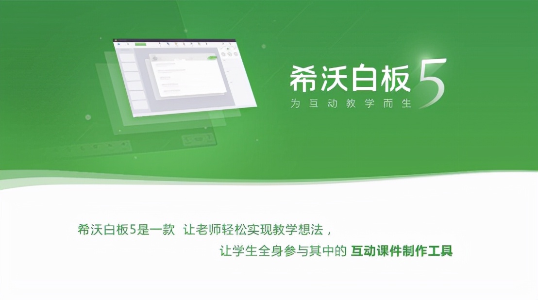 希沃白板5让教学如虎添翼,希沃白板5教学方案