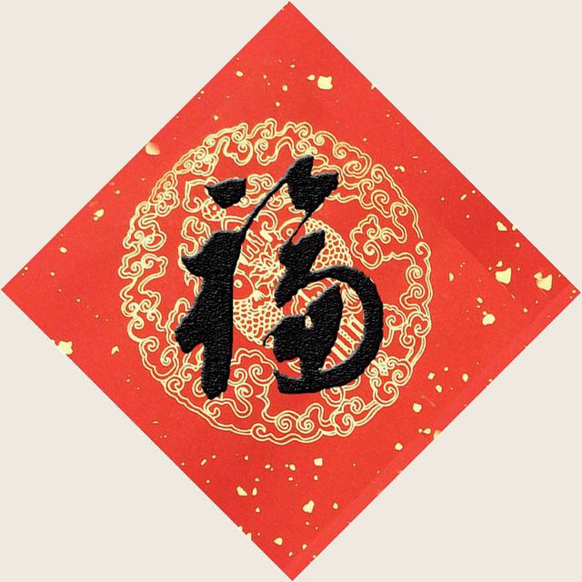 福利来了支付宝集福专用福字12张,2022年支付宝集福攻略推荐的福字