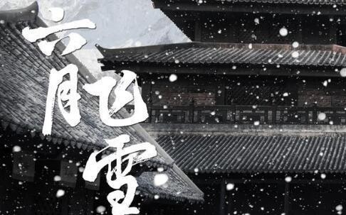 窦娥临死前发下三桩毒誓，除了六月飞雪，另外两桩毒誓是啥？