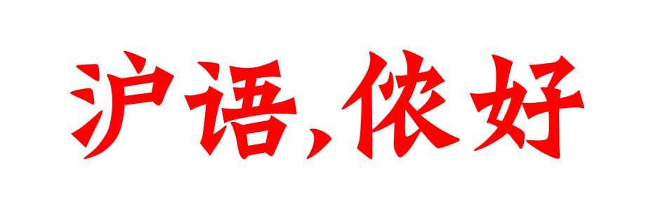 外地人说上海话的方言,方言用上海话怎么说