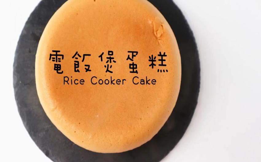 「烘焙教程」只要家中有电饭煲，就能做蛋糕哦！最简单的蛋糕做法