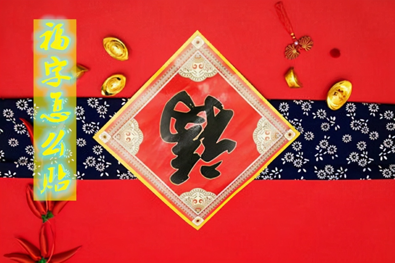 福字怎么贴有寓意,福字正着贴好还是倒着贴的寓意好