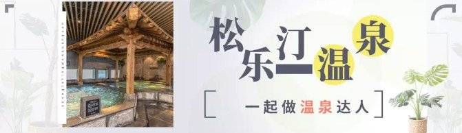 青岛松乐汀温泉生活馆能过夜吗,青岛崂山松乐汀温泉生活馆