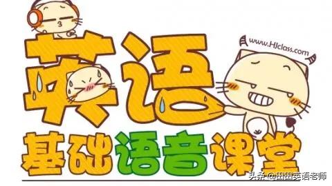 英语拼读发音规则大全,连读略读吞音缩读重读