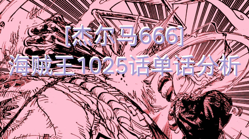 海贼王1025话,海贼王923话情报分析