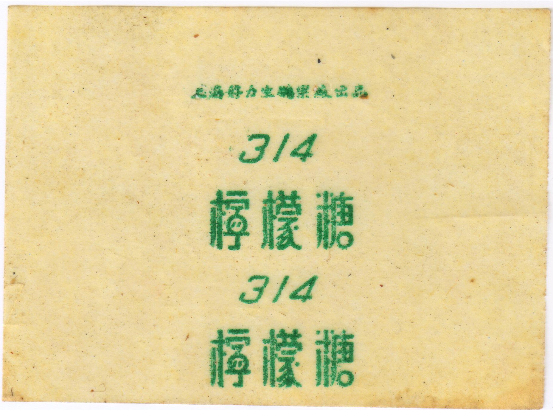 民国时期上海糖果厂,民国苏州糖果厂