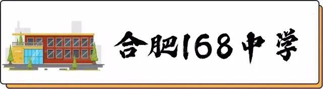 合肥一六八中学是百强吗,合肥一六八中学状元的摇篮