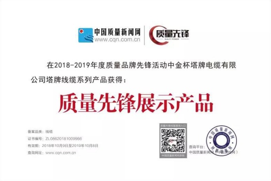 喜讯：塔牌电缆荣获“质量先锋”称号