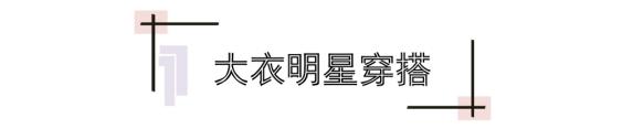 冬季穿大衣太好看了时髦又高级,大衣冬季穿搭保暖型