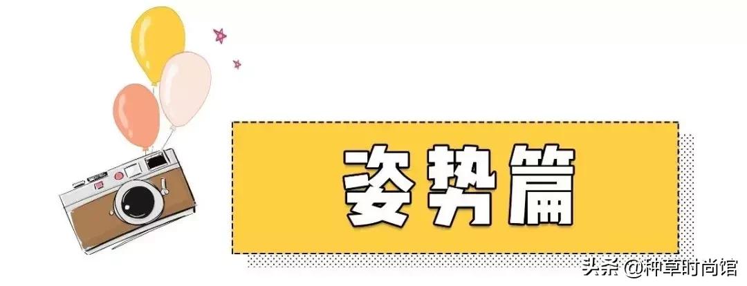 15个拍照技巧,15个拍照姿势让你拍照时瞬间美
