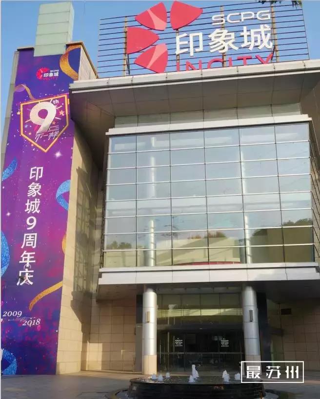 苏州印象城变迁,苏州印象城好不好玩