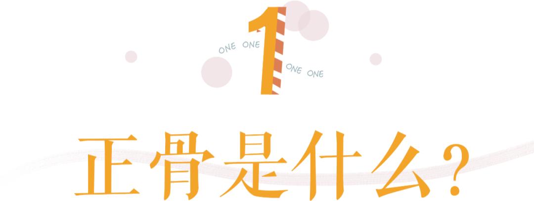 明星正骨后遗症,明星正骨效果明显