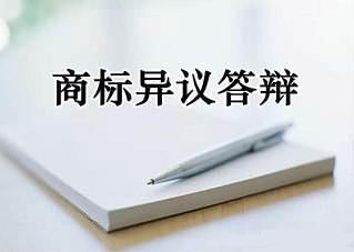 商标注册异议答辩书怎么写,商标被异议答辩需要哪些材料
