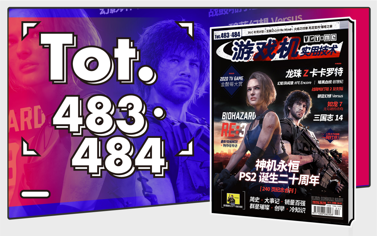神机永恒：《游戏机实用技术》483·484期合刊上市