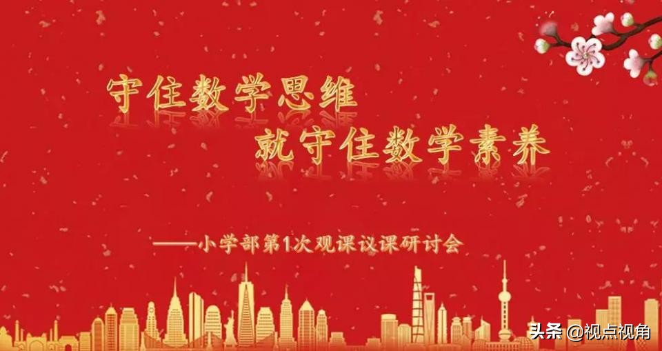 “守住数学思维就守住数学素养”——太原维刚实验学校国学校区