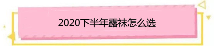 别再露脚踝了今年露袜才是王道,洋气露趾袜