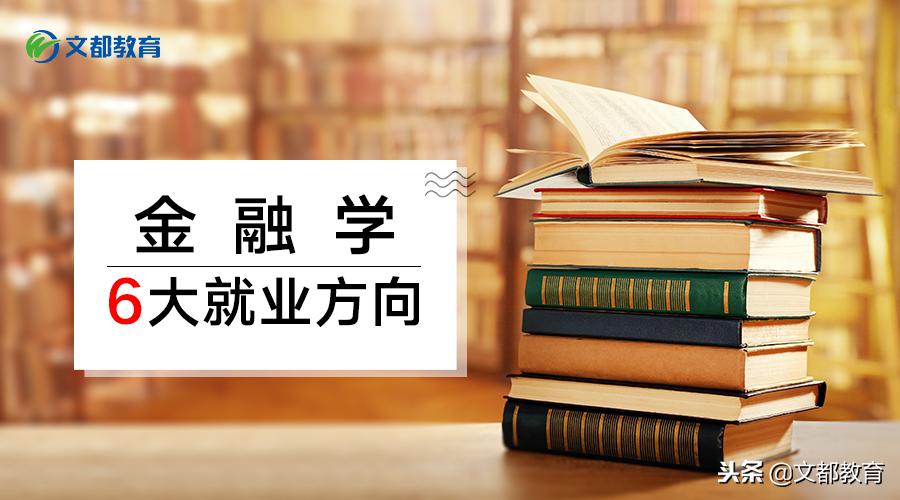 考研热门专业解析金融学,考研选金融学就业方向与前景