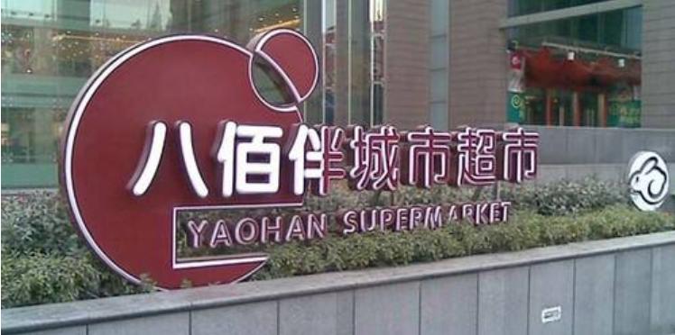 八佰伴是全国连锁店吗,日本连锁超市八佰伴