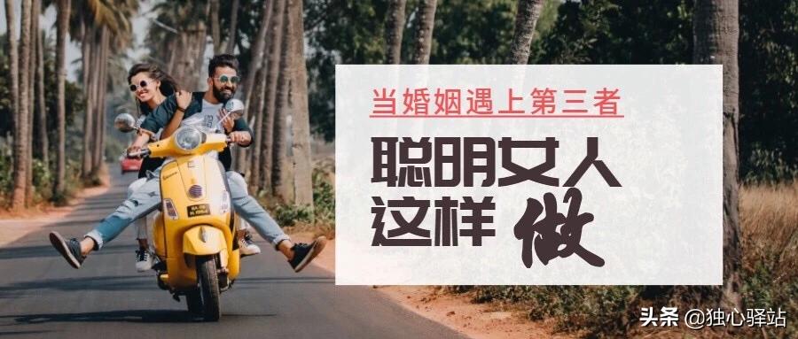 当遇到婚姻危机你该怎么做,聪明的女人面对婚姻的第三者