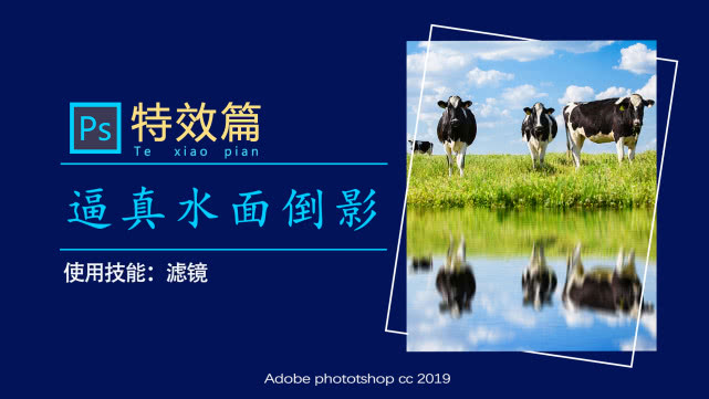 水面倒影ps羽化,ps更换天空加水面倒影