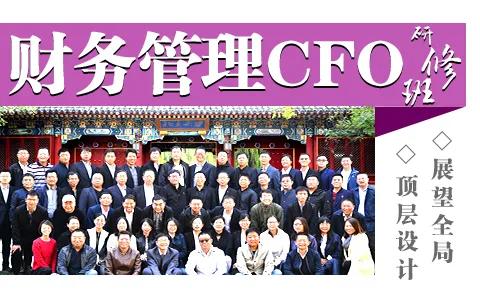 上海财经大学cfo研修班,财务总监管理培训课程