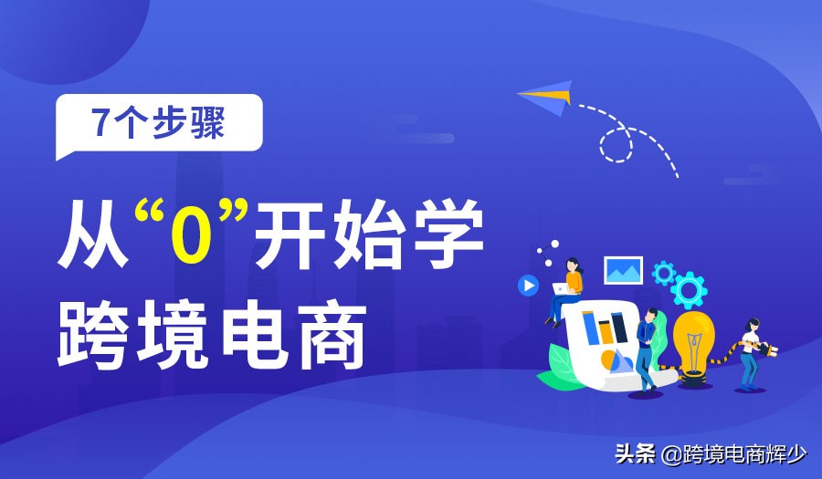 跨境电商新手指南:7个步骤跨境电商零起步