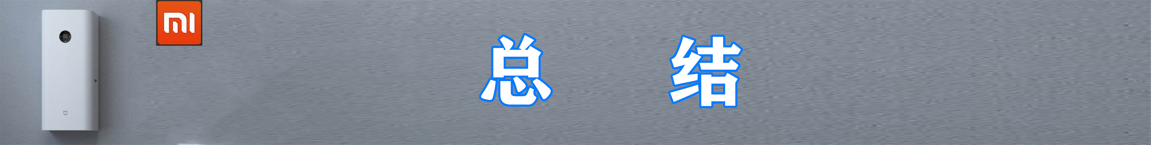 细分产品线还是市场需求——小米A1新风机,我们拆个透彻操作