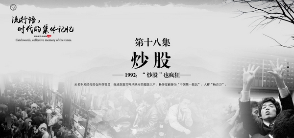 「燕赵新作为致敬40年」1992：“炒股”也疯狂