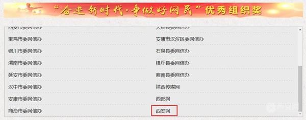 西安网获得奋进新时代·争做好网民活动优秀组织奖
