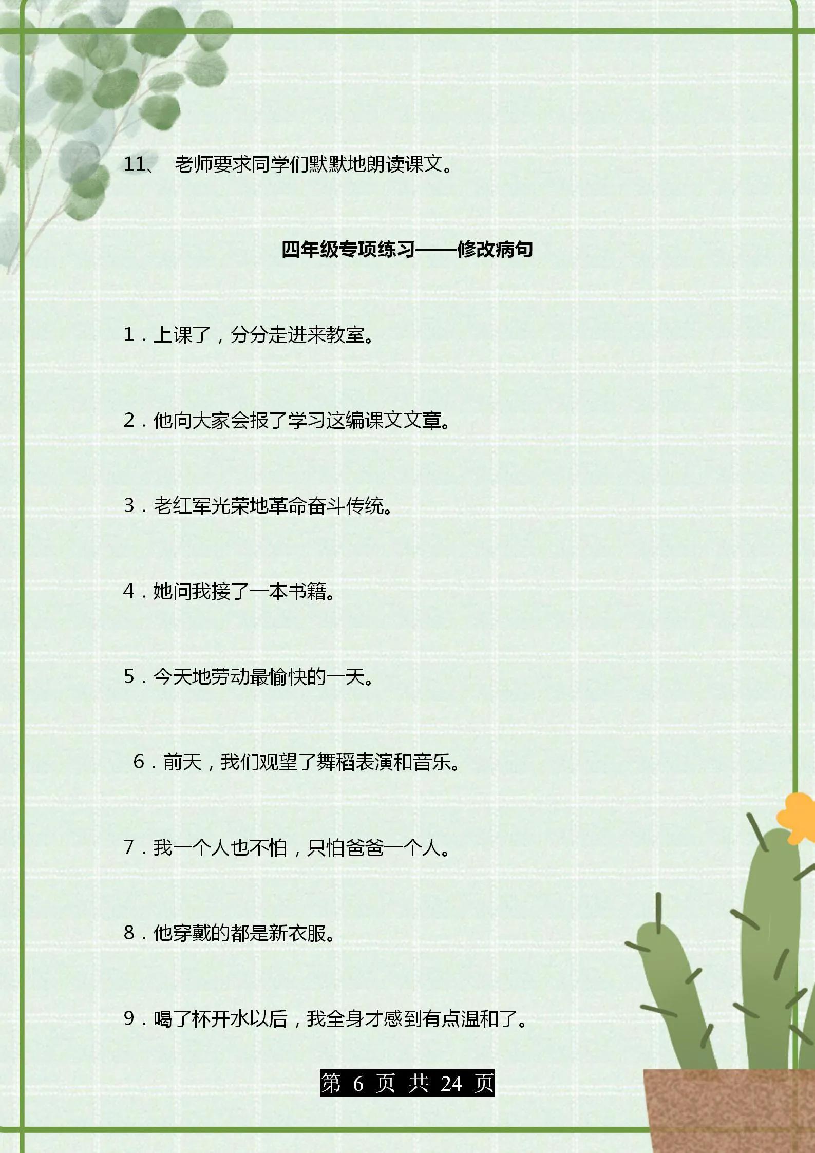 部编版语文四年级句子专项练习,部编版1-6年级语文句子练习题