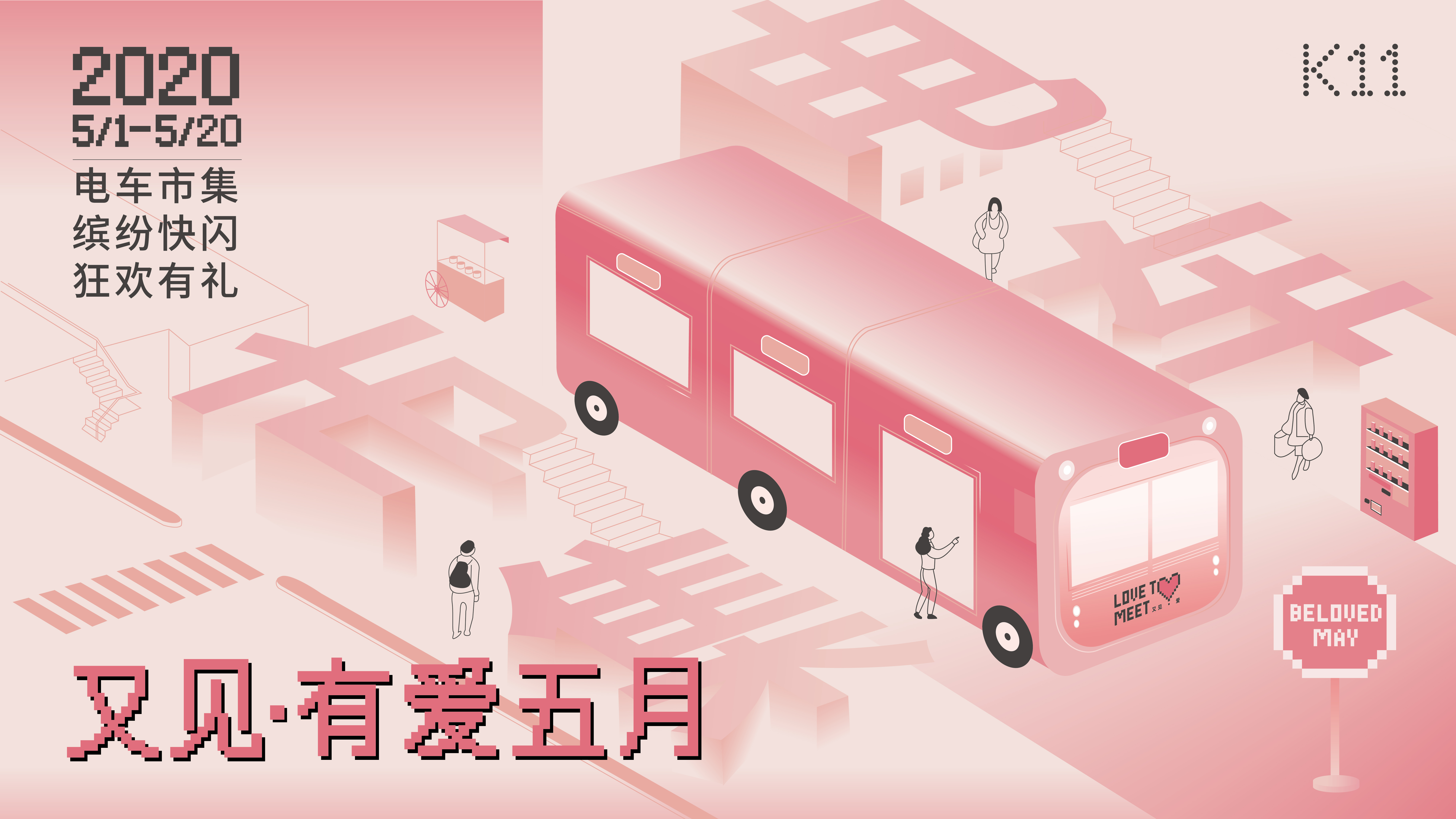 广州K11升级又见·爱系列活动,艺术电车市集打造五一潮玩首选地