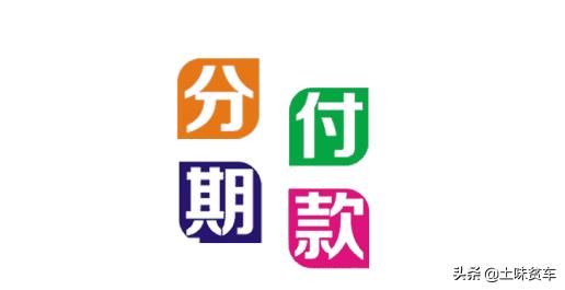 汽车销售分期什么套路,汽车分期销售内幕