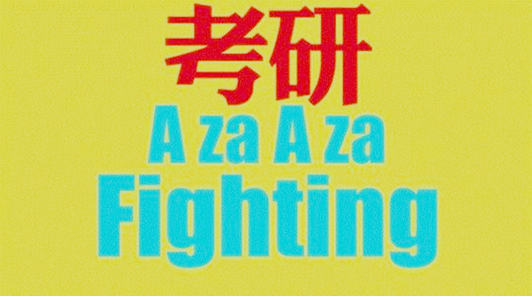 考研复试没有收到拟录取通知,考研复试接受复试通知能不去么