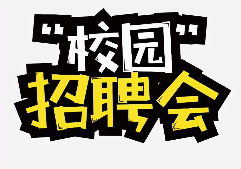 毕业后没参加校招该怎么找工作,大四校园招聘什么时候开始