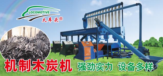 环保木炭机整套设备价格,环保型机制木炭生产设备