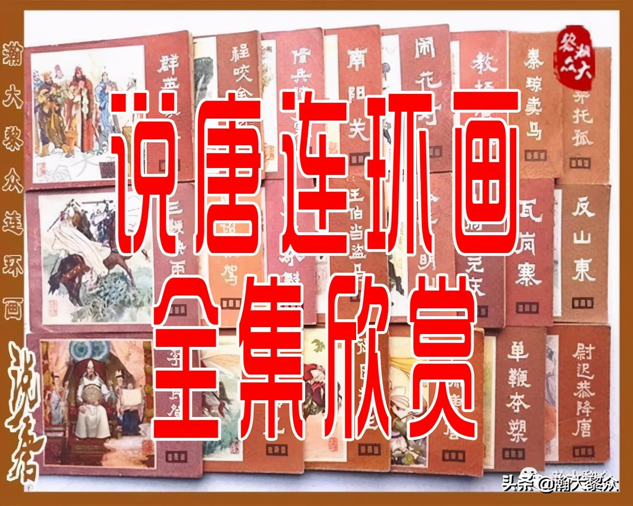 瀚大黎众连环画春秋战国,瀚大黎众连环画玉娇龙全集欣赏