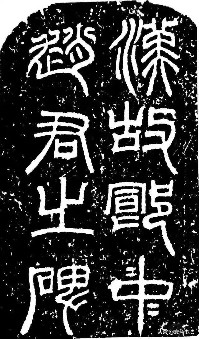 愙斋书法草书大全,愙斋书法行草字帖笔法经典解析