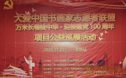 大爱中国书画家志愿者联盟-万米长卷公益巡展活动走进涿州