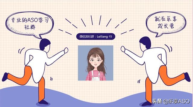 【乐享ASO学堂】5大妙招助你有效提高APP*载下**量