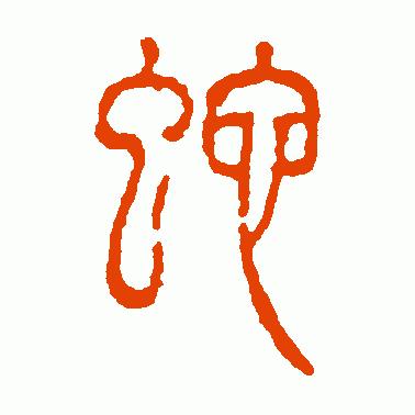 树繁体字说文解字,树字的说文解字