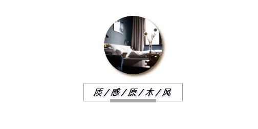 原木极简纯净如诗的极致格调,最有质感原木