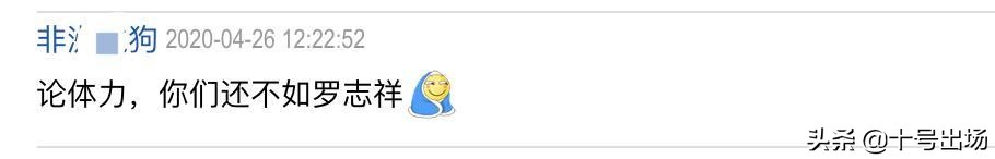 国足训练强度达到亚洲顶级水平？球迷吐槽：体力还不如罗志祥